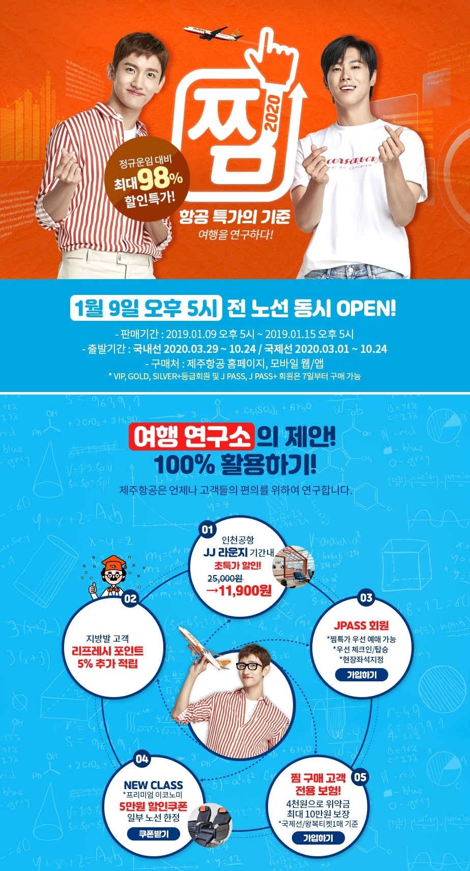 제주항공, 할인 프로모션 ‘찜(JJiM) 특가’ 실시