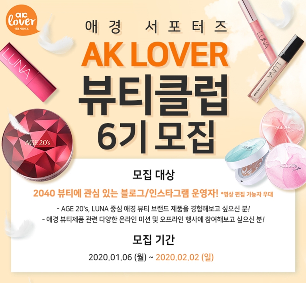 애경산업 뷰티 전문 서포터즈 ‘AK LOVER 뷰티클럽 6기’ 회원 모집