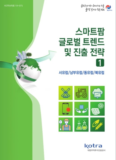 KOTRA가 ‘스마트팜 글로벌 트렌드 및 진출전략’ 보고서를 발간했다. 사진=KOTRA
