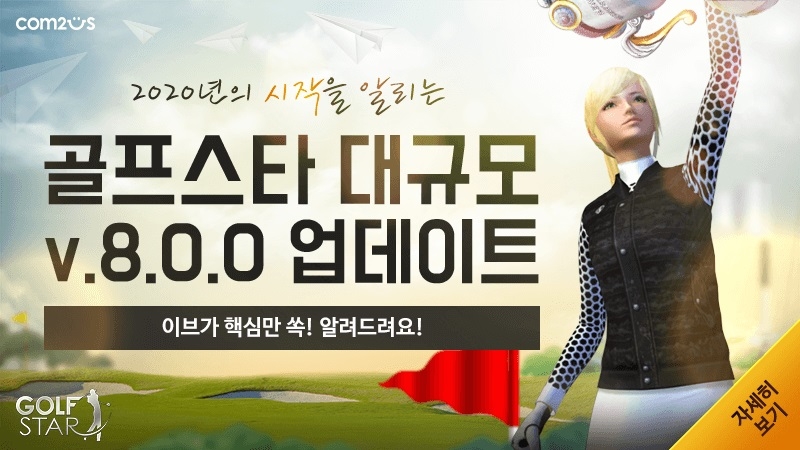 컴투스, 골프스타 대규모 시즌8 업데이트 실시