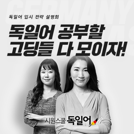 시원스쿨은 예비∙현 외고 학생과 학부모를 위해 11일 원스쿨 본사에서 ‘독일어 입시 전략 설명회’를 개최한다. 사진=시원스쿨