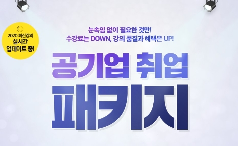 에듀윌이 공기업 취업에 필요한 모든 것을 담은 ‘공기업 취업 패키지’를 선보였다. 사진=에듀윌