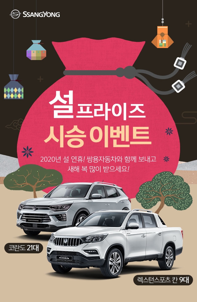 쌍용차, 설맞이 ‘2020 설프라이즈 시승단’ 모집