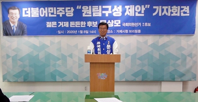 문상모 거제시 국회의원 예비후보가 원팀구성 제안 기자회견을 열고 있다.(사진제공=문상모캠프)