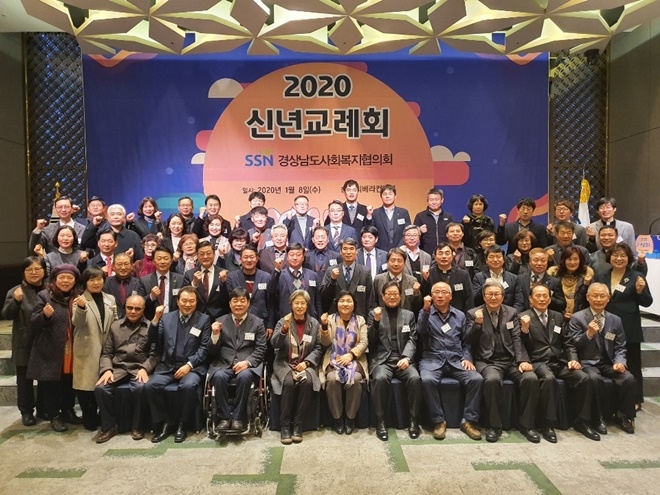 경상남도사회복지협의회 신년교례회 기념촬영.(사진제공=경상남도사회복지협의회)