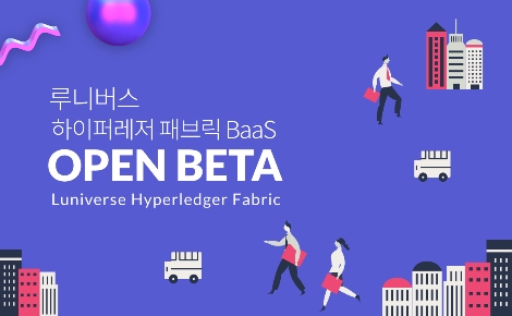 람다256의 하이퍼레저 오픈 베타 이벤트 안내 이미지. 사진=람다256