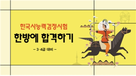 금성출판사의 중등학습 이러닝(E-learning) 사이트 푸르넷 에듀가 중학생을 위한 ‘한국사능력검정시험 대비 강의-한 방에 합격하기’를 공개했다. 사진=금성출판사