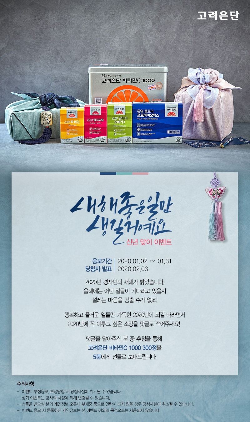 고려은단 1월 이벤트 이미지. (사진=고려은단)