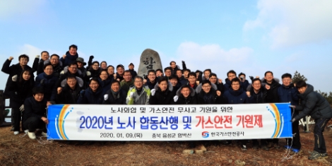 한국가스안전공사는 9일 충북혁신도시 인근 함박산에서 노사간 소통과 화합의 장 마련을 위한 합동산행을 실시했다. 사진=가스안전공사