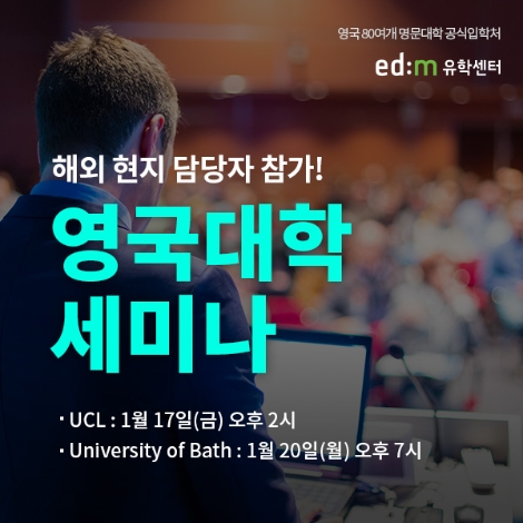 edm유학센터가 영국 대학·대학원 진학을 준비하는 학생들을 위해 ‘영국대학 세미나’를 개최한다. 사진=edm유학센터