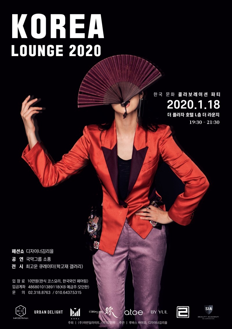 더 플라자,‘코리아 라운지 2020’ 개최