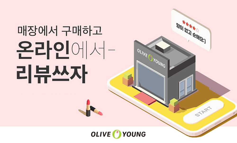CJ올리브영, 온·오프 통합 리뷰 서비스 도입...’옴니 채널’ 구현 가속화
