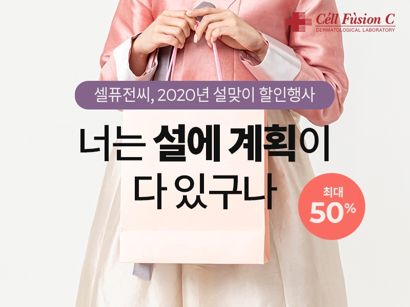 셀퓨전씨, 2020년 설맞이 할인 행사 진행