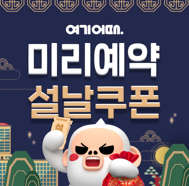 여기어때, 미리 예약할수록 저렴한 특별한 설날 쿠폰 마련