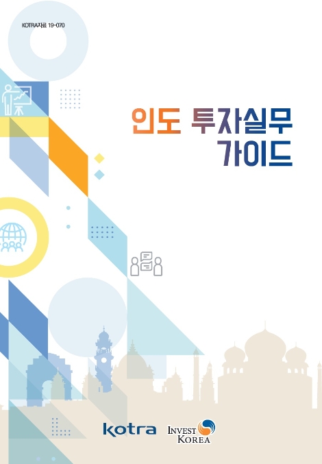 KOTRA가 신남방정책의 핵심 경제협력 대상인 인도에 투자진출을 계획 중이거나 이미 투자한 기업을 위해 ‘인도 투자실무가이드’ 개정판을 발간했다. 사진=KOTRA