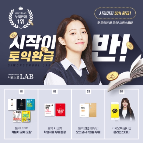 시원스쿨랩(LAB)이 수강생들의 혜택을 위해 토익 인강 ‘시작이 반 환급반’ 패키지에 신규 도서와 강의를 무료로 추가했다. 사진=시원스쿨