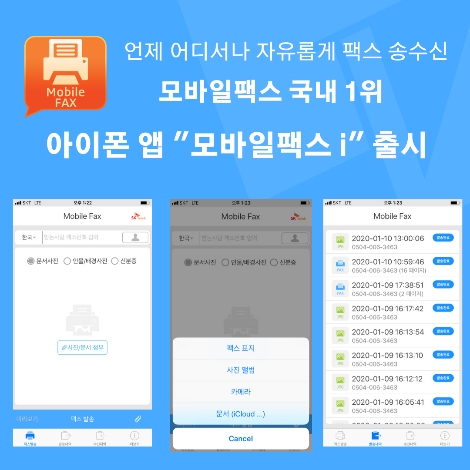 SK텔링크의 아이폰용 모바일팩스 앱 출시 안내 이미지. 사진=SK텔링크