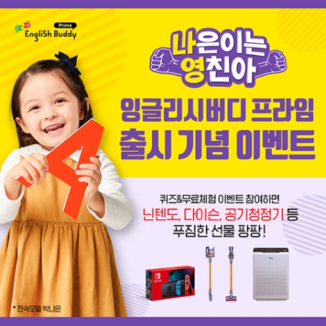 금성출판사가 잉글리시버디 프라임 신규 출시 기념 ‘잉글리시버디 프라임, 나은이는 영친아’ 이벤트를 오는 2월 12일까지 실시한다. 사진=금성출판사