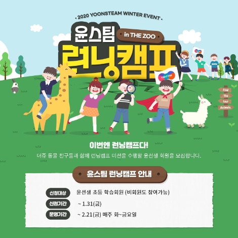 윤선생은 ‘2020 윤스팀 런닝캠프’ 참가자를 모집한다. 사진=윤선생