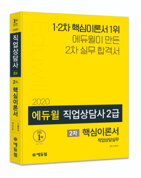 에듀윌이 ‘2020 에듀윌 직업상담사 2급 2차 직업상담실무 핵심이론서’ 출간을 기념해 기대평 이벤트를 실시한다. 사진=에듀윌