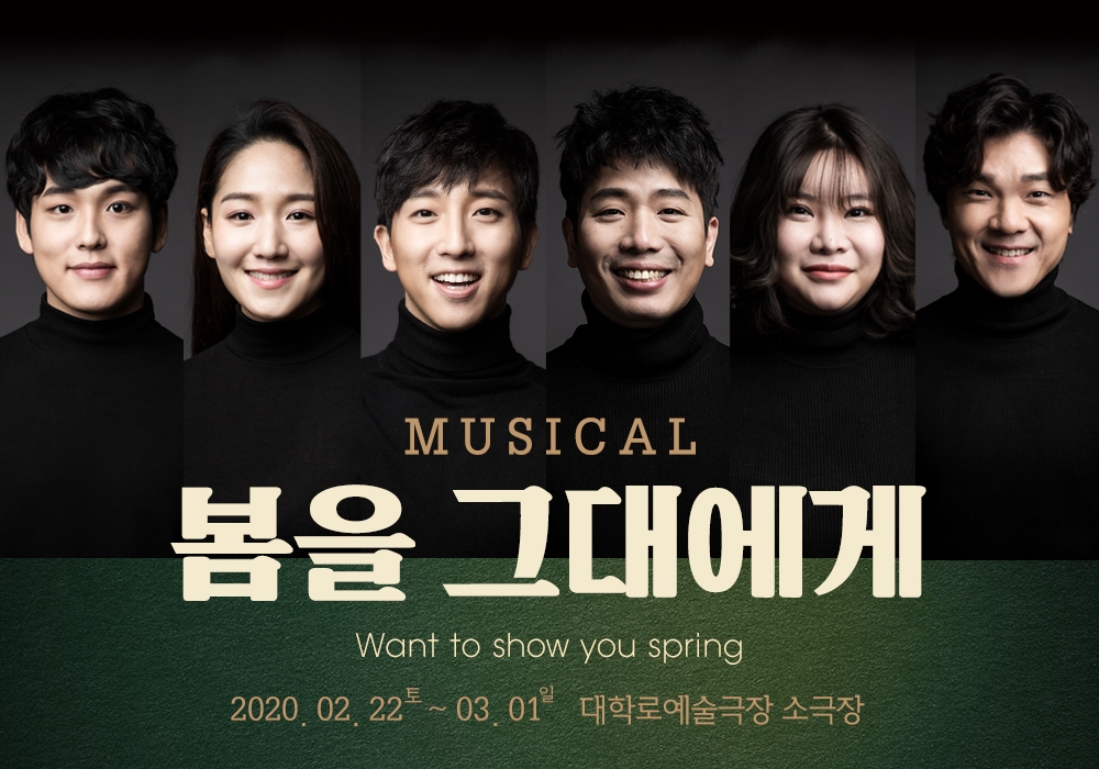 뮤지컬 ‘봄을 그대에게’ 프로필사진 공개