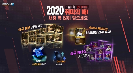 프로야구 H2의 신규 레전드 ‘마르테’ 등 콘텐츠 업데이트 안내 이미지. 사진=엔씨소프트