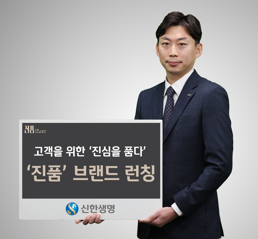신한생명, 상품 마케팅 지원을 위한 ‘진품’브랜드 런칭
