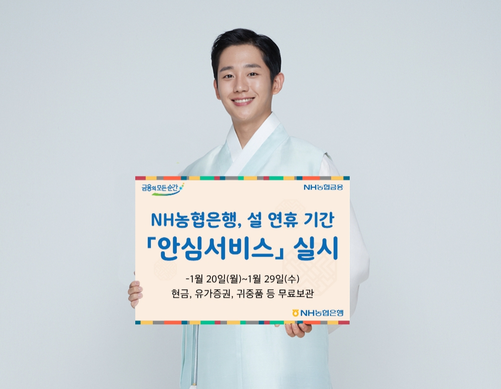 NH농협은행, 설 연휴 기간 안심서비스 실시
