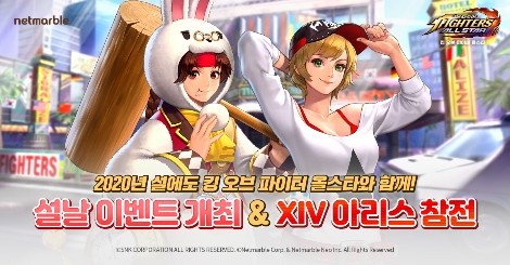 킹 오브 파이터 올스타의 신규 파이터 XIV 아리스와 설날 이벤트 업데이트 이미지. 사진=넷마블