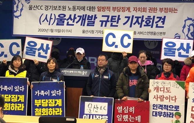 울산CC경기보조원노동자들이 일방적 부당징계, 자치회권한 부정하는 울산개발 규탄 기자회견을 열고 있다.(사진제공=민주노총울산본부)