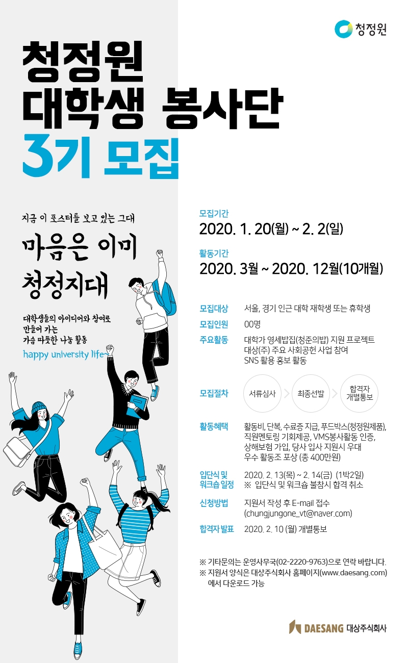 대상(주), 청정원 대학생봉사단 3기 모집