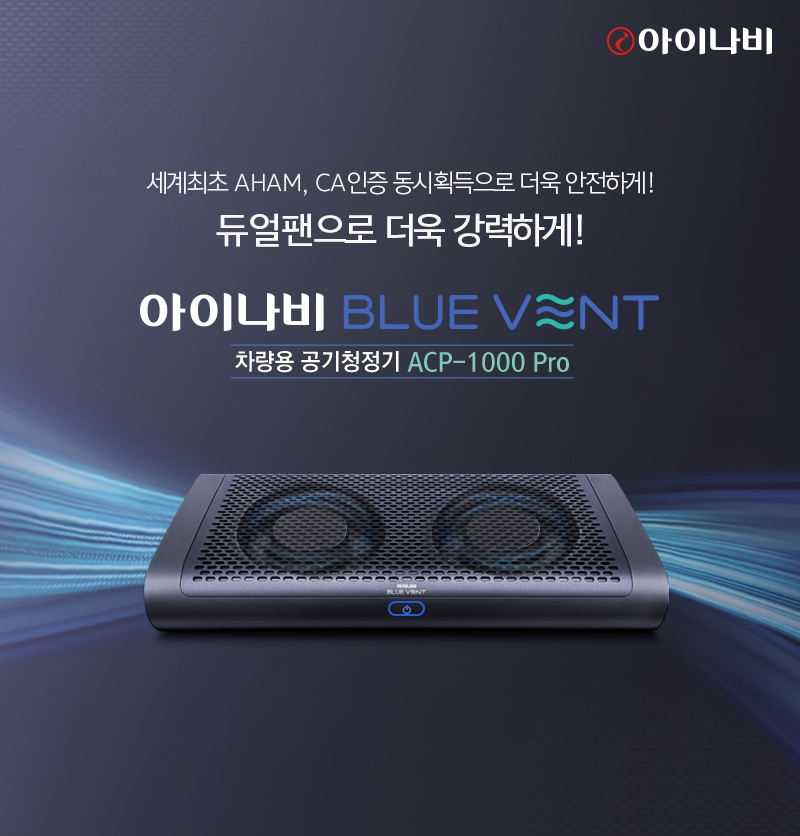 고성능 공기청정기 ‘아이나비 블루 벤트 ACP-1000 프로’ 출시