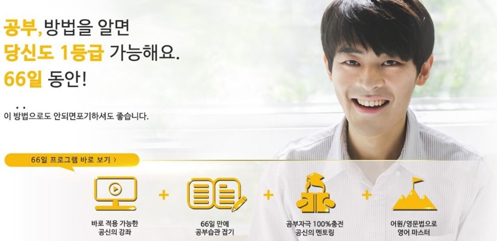 강성태의 공신닷컴, 66일 공부일기 전액환급 통해 수강생들의 공부습관 형성