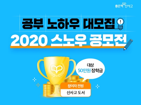 좋은책신사고가 '2020 신사고 스터디 노하우 공모전'을 실시한다. 사진=좋은책신사고