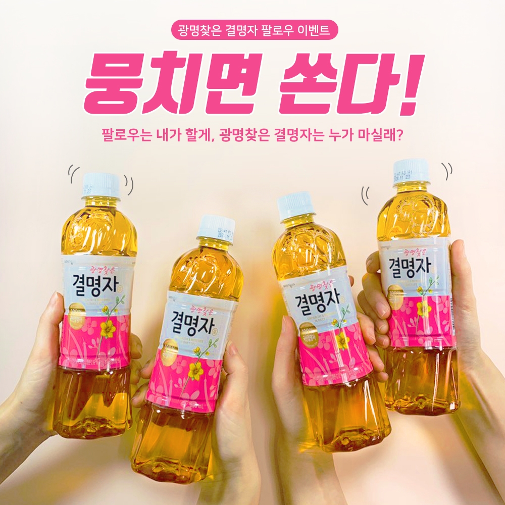 웅진식품 광명찾은 결명자차, 자사 SNS 이벤트 '뭉치면 쏜다!' 진행