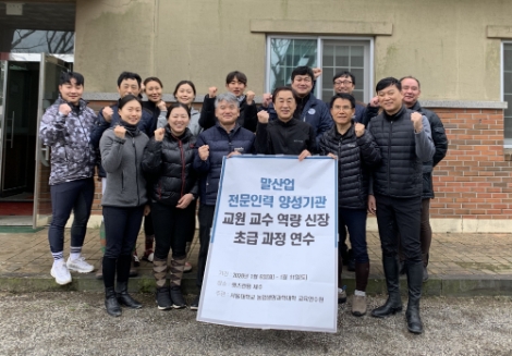 한국마사회는 서울대학교와 협력해 말산업 전문인력 양성기관 및 농축산 특성화고 교사 대상 말산업 직무연수 기초과정을 지난 6일부터 11일까지 운영했다. 사진=마사회