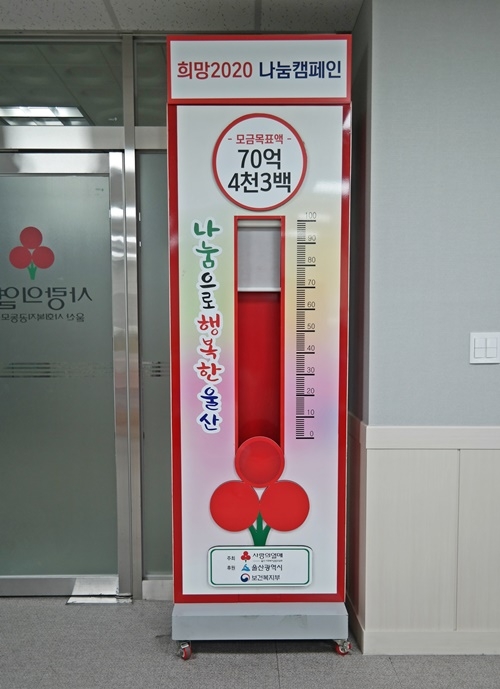 울산희망2020나눔캠페인 온도탑.(사진제공=울산사랑의열매)