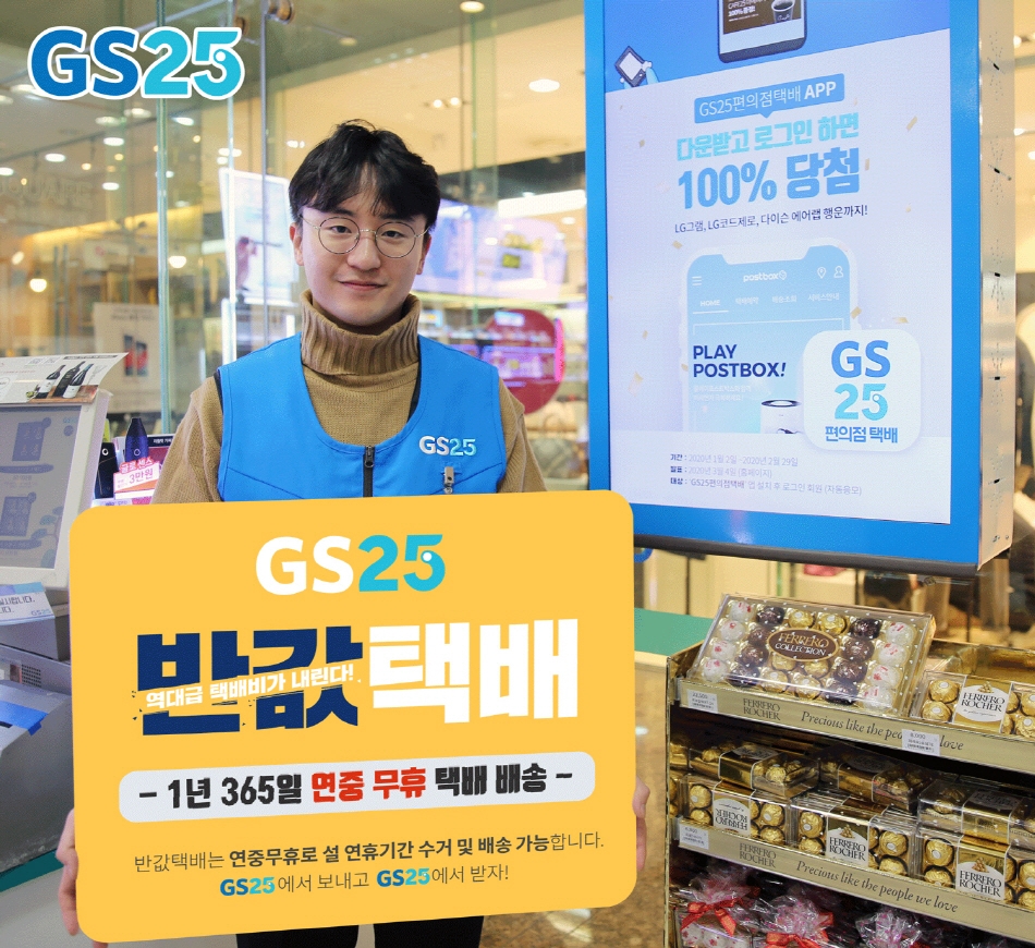 GS25 ‘반값택배’ 서비스 실시