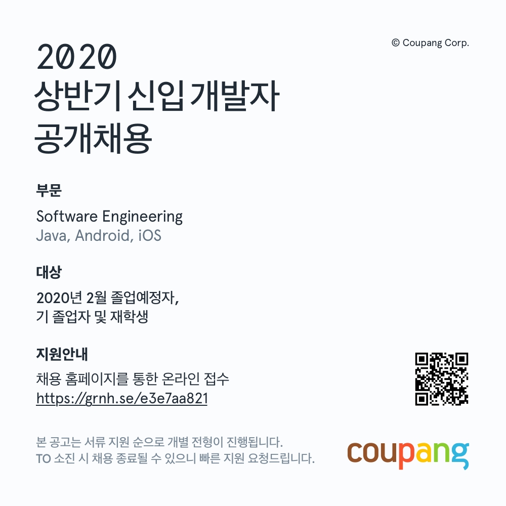 쿠팡, ‘Java,Android,iOS’ 신입개발인재 공개채용 진행