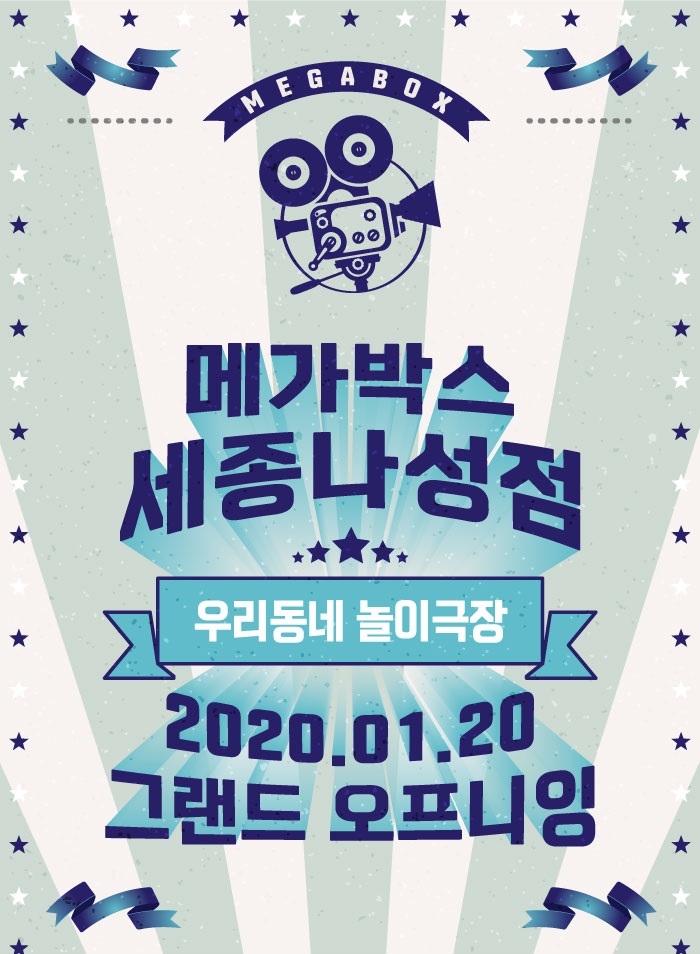 메가박스, ‘세종나성점’ 1월 20일 그랜드 오프닝