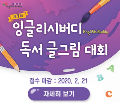 금성출판사가 ‘제7회 잉글리시버디 독서 글그림 대회’를 개최하고 오는 2월 21일까지 참가작을 모집한다. 사진=금성출판사