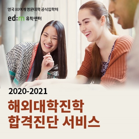 edm유학센터가 무료 방문 상담을 제공하고 합격진단 무료이용권, edm아이엘츠 인강 할인권 등을 증정하는 이벤트를 진행한다. 사진=edm유학센터