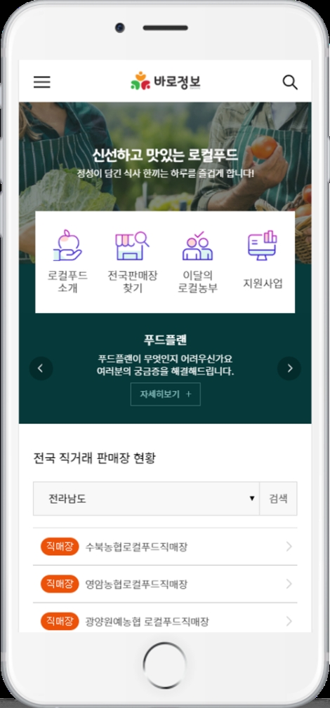 한국농수산식품유통공사(aT)는 전국의 로컬푸드 및 직거래종합정보 제공을 위해 운영 중인 ‘바로정보’ 홈페이지를 개편해 20일부터 새로운 서비스를 선보인다. 사진=aT