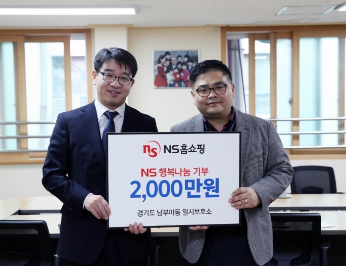 NS홈쇼핑, 경기도 남부아동일시보호소에 2000만원 전달