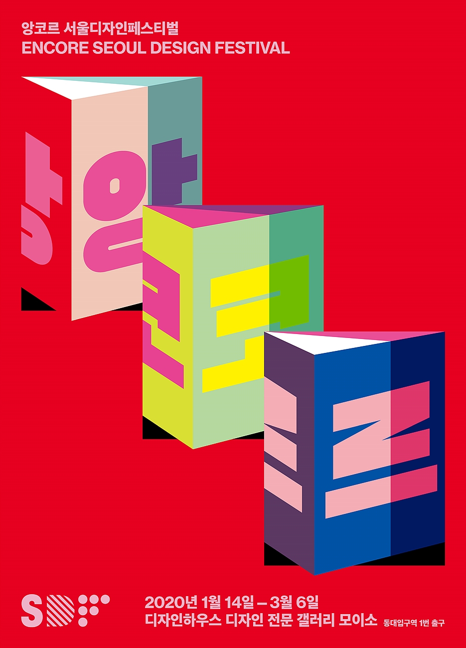 서울디자인페스티벌 아트디렉터 선정 展, '앙코르 서울디자인페스티벌' 개최