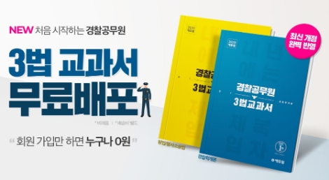 에듀윌이 경찰공무원 시험을 준비하는 경시생 수험생을 위해 ‘3법 교과서’를 무료로 배포 중이다. 사진=에듀윌
