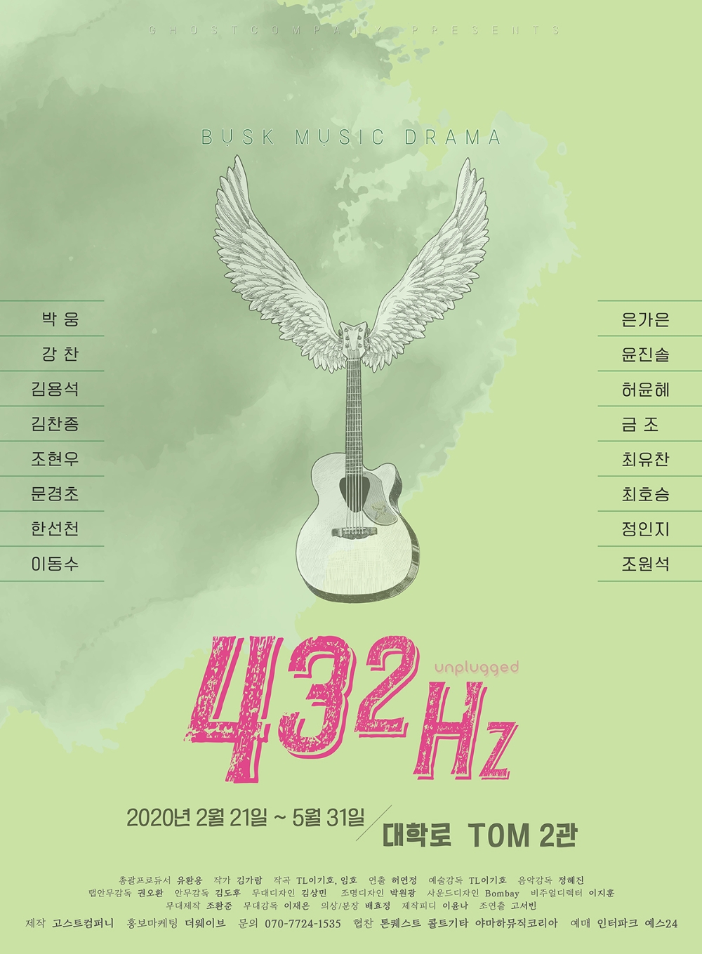 버스크 음악극 '432Hz' 오는 2월 21일 대학로 TOM 2관에서 개막