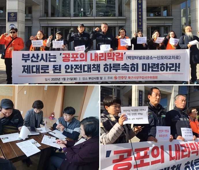 부산시는 공포의 내리막길 제대로 된 안전대책 하루속히 마련하라고 촉구하는 기자회견을 열고 있다.(사진제공=민중당 북구사상구강서구위원회)