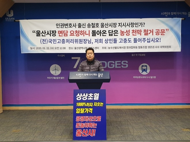 농수산물도매시장 청과잡화동 협동조합 생존권 사수 대책위원회가 1월 22일 기자회견을 열어 송철호 울산시장과의 면담을 다시 요청하고 있다. (사진제공=생존권사수 대책위)