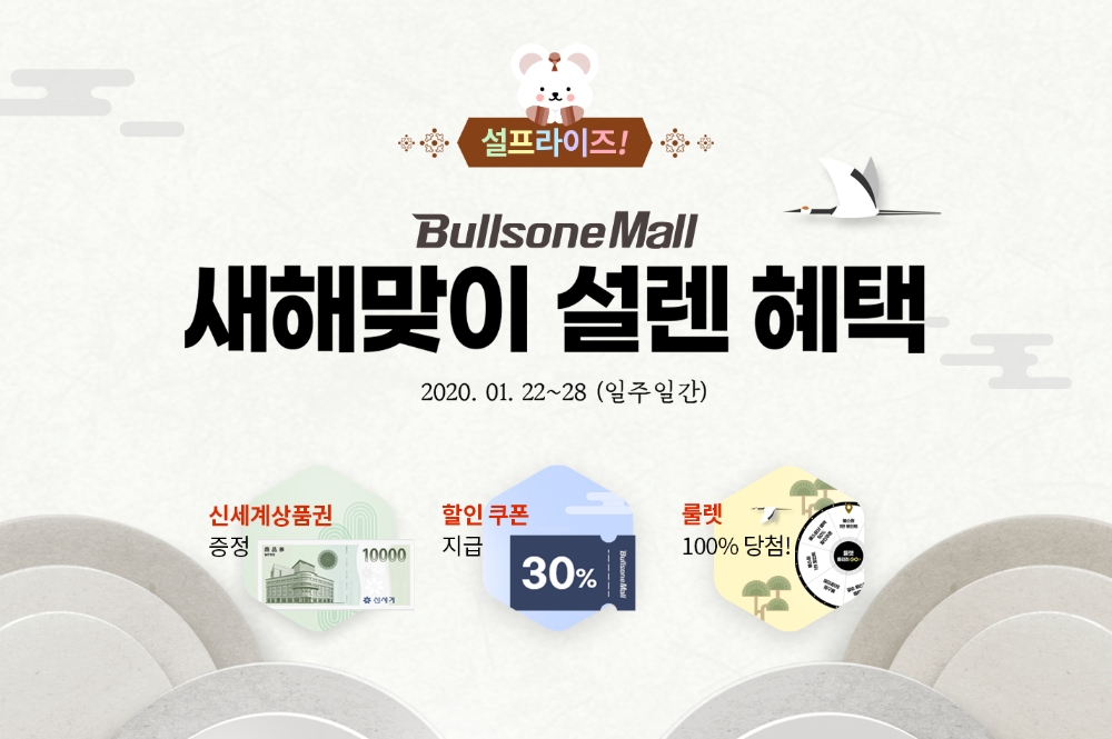불스원, 설맞이 ‘불스원몰’ 특별 프로모션 진행